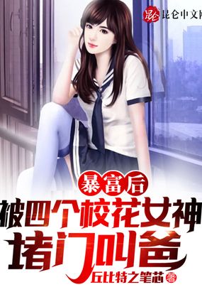 震惊：四个校花女神成了我女儿！